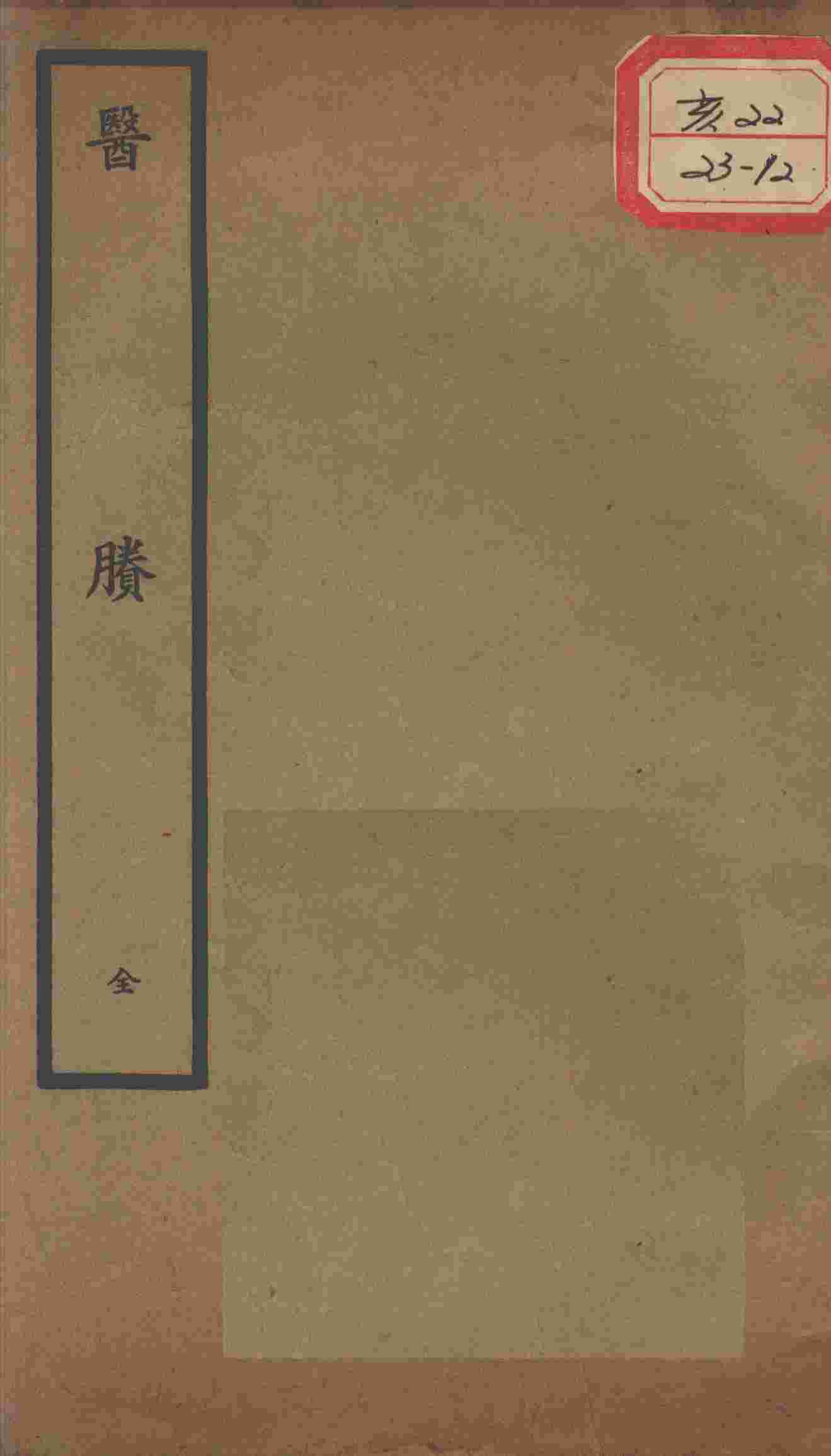 聿修堂医学丛书十三种  医？